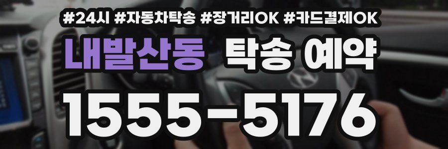내발산동 탁송 예약