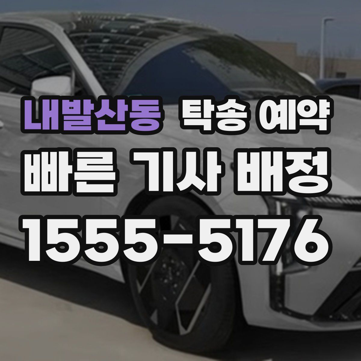 내발산동 탁송 예약