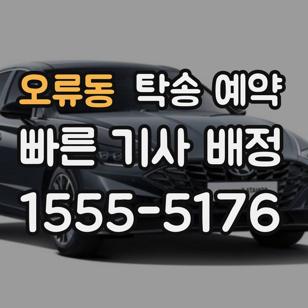 오류동 탁송 예약