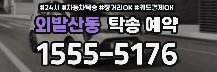 외발산동 탁송 예약