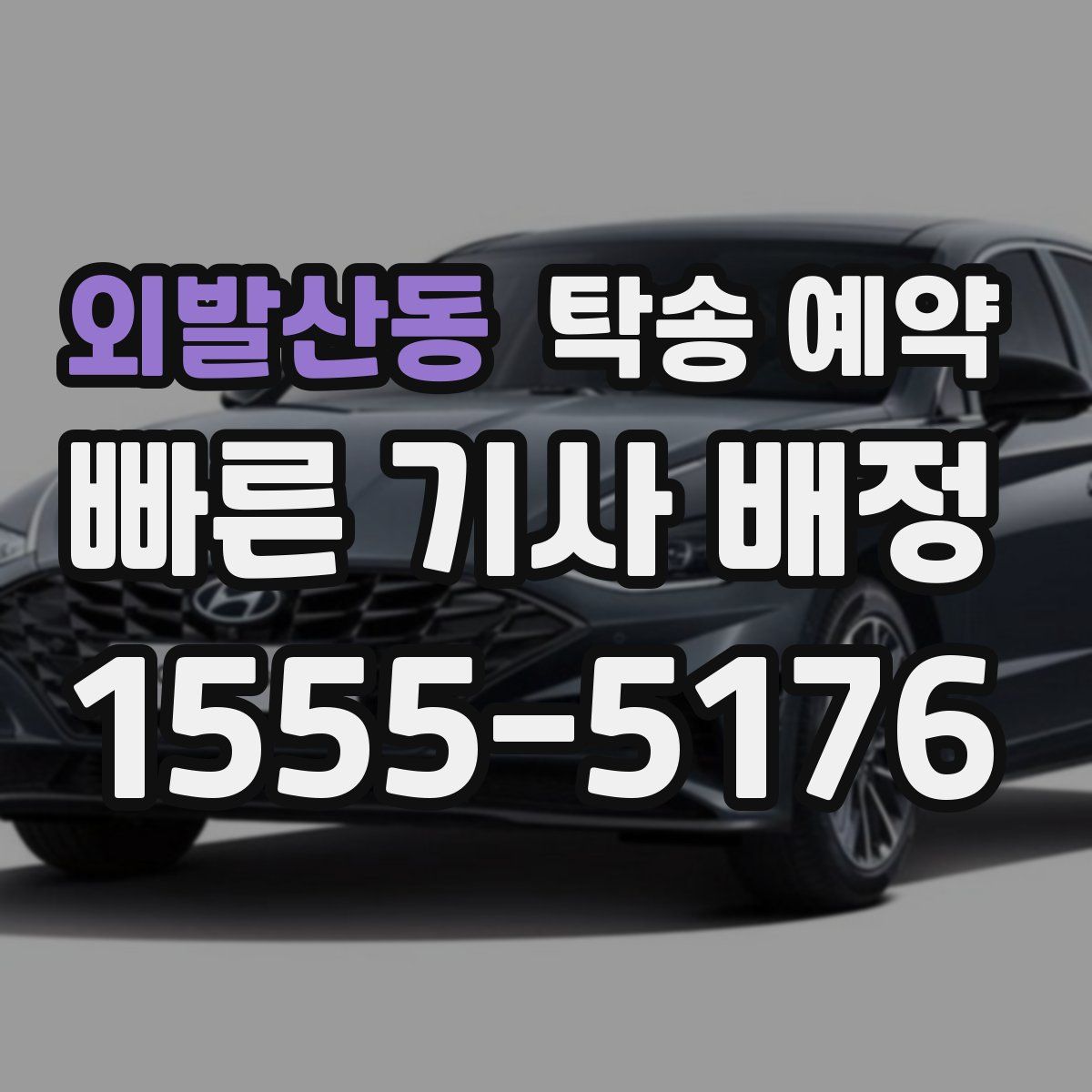 외발산동 탁송 예약