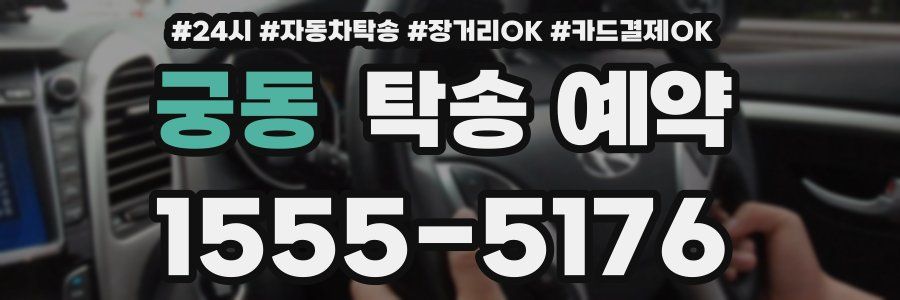 궁동 탁송 예약