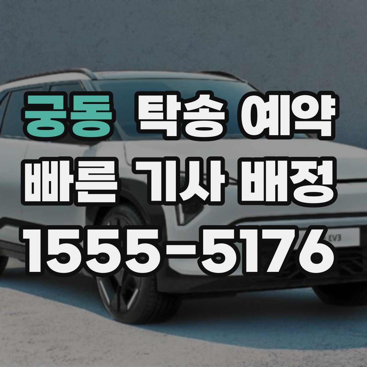 궁동 탁송 예약