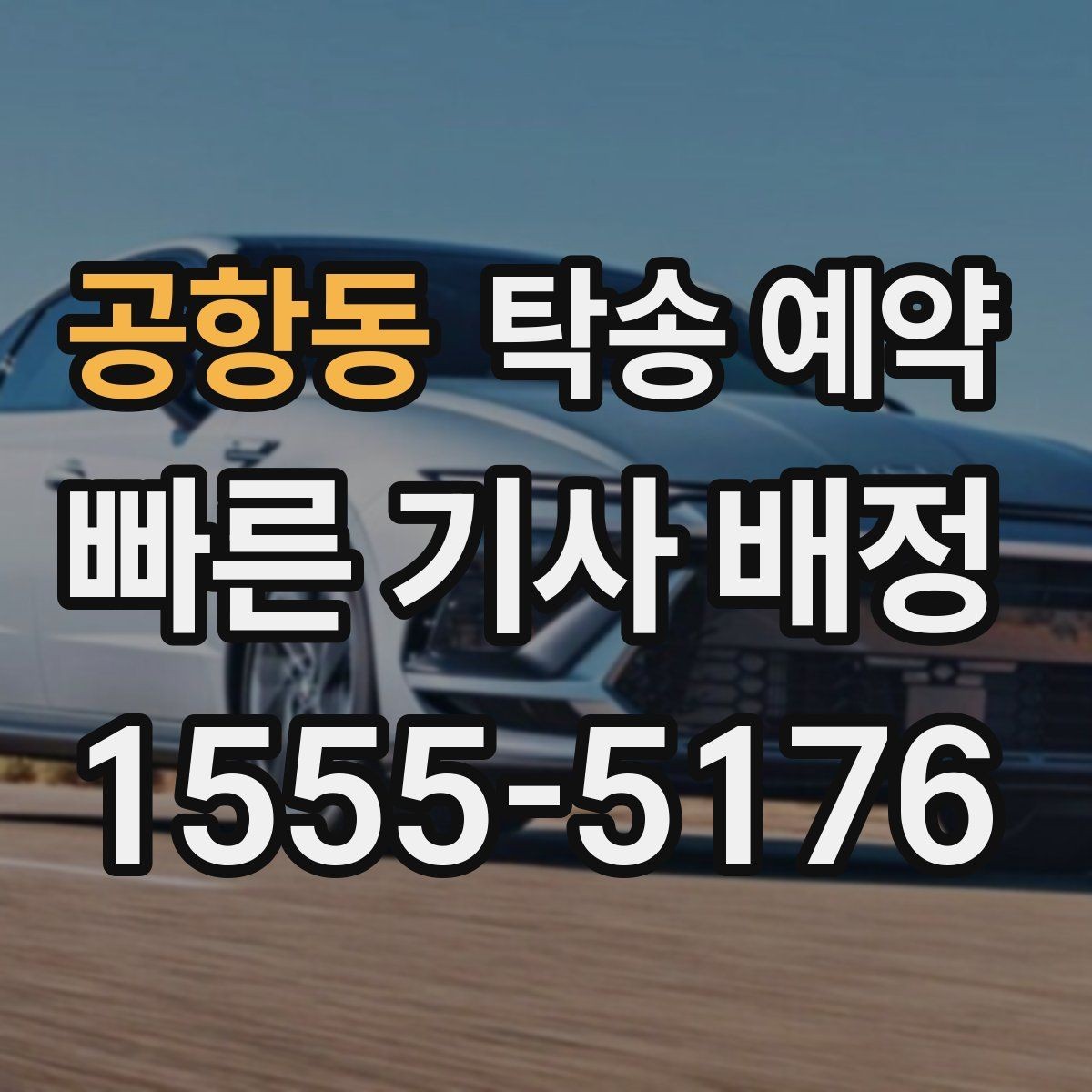 공항동 탁송 예약 업체 비교 시 살펴볼 응대와 일정