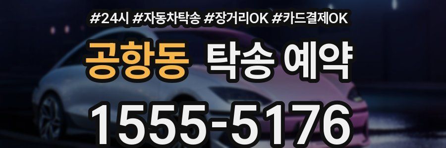 공항동 탁송 예약