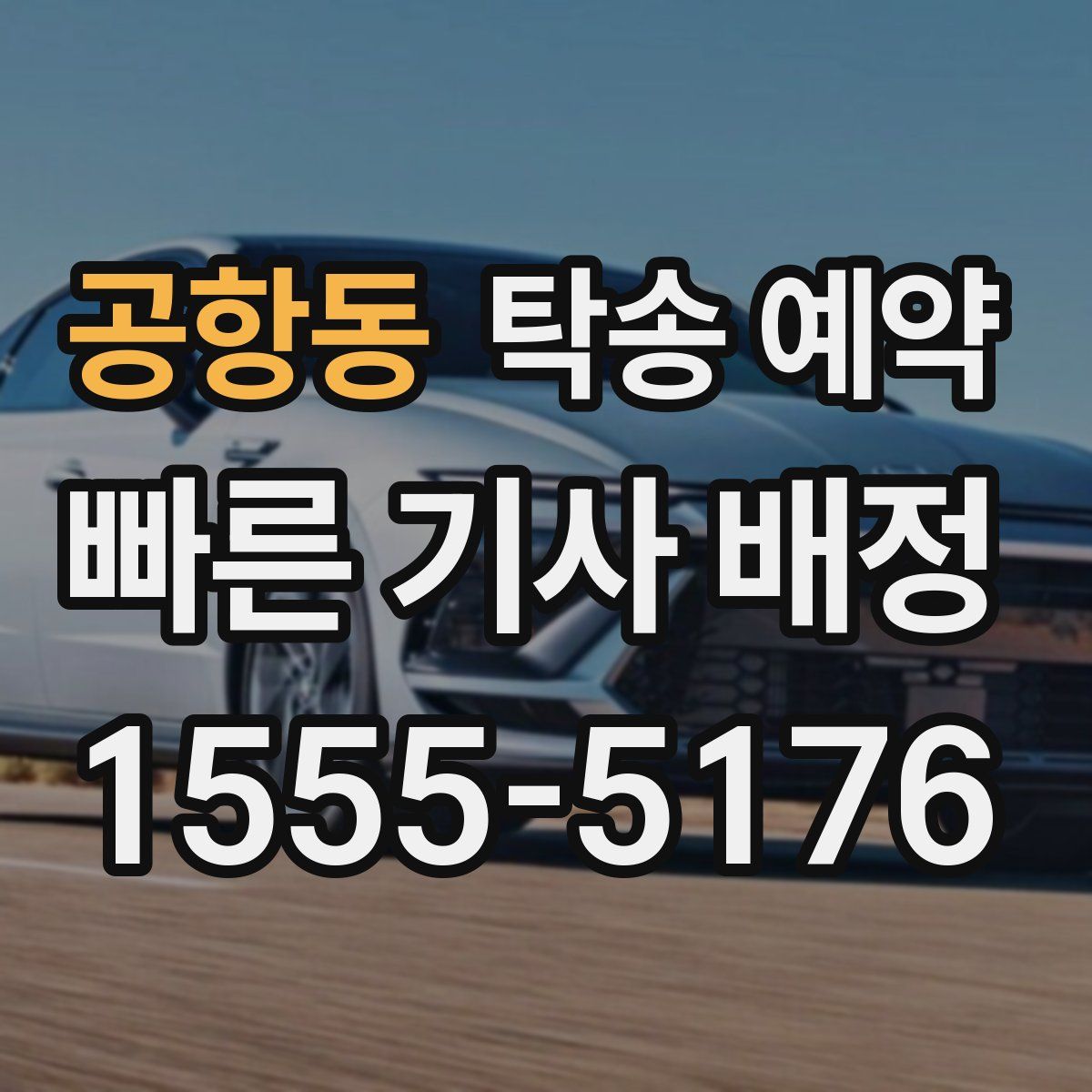 공항동 탁송 예약