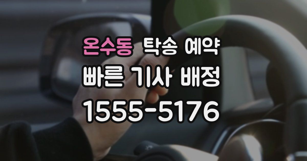 온수동 탁송 예약