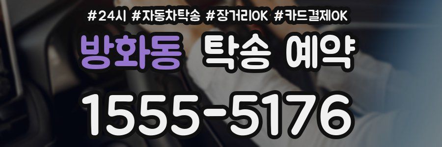 방화동 탁송 예약