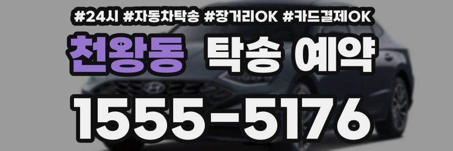 천왕동 탁송 예약
