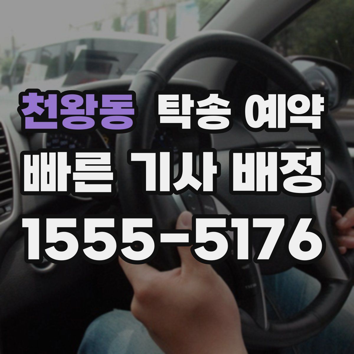 천왕동 탁송 예약