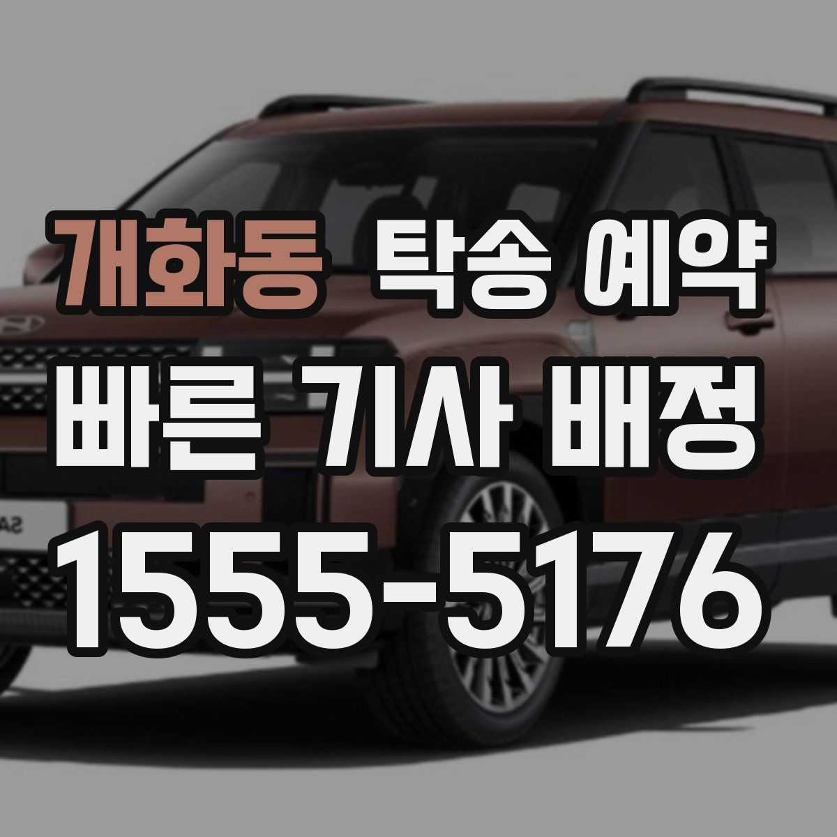 개화동 탁송 예약