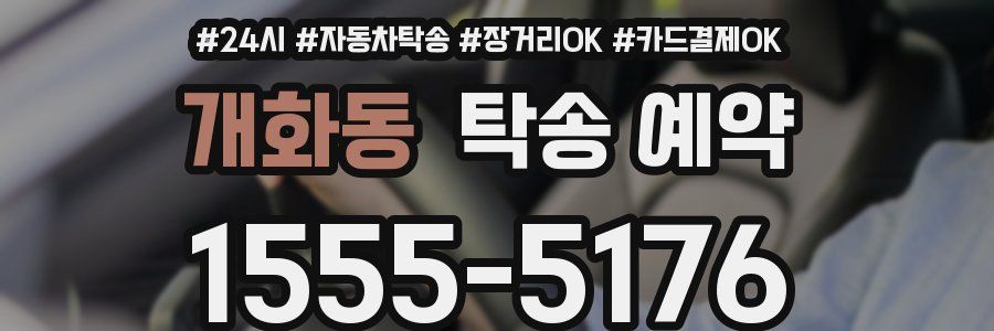 개화동 탁송 예약