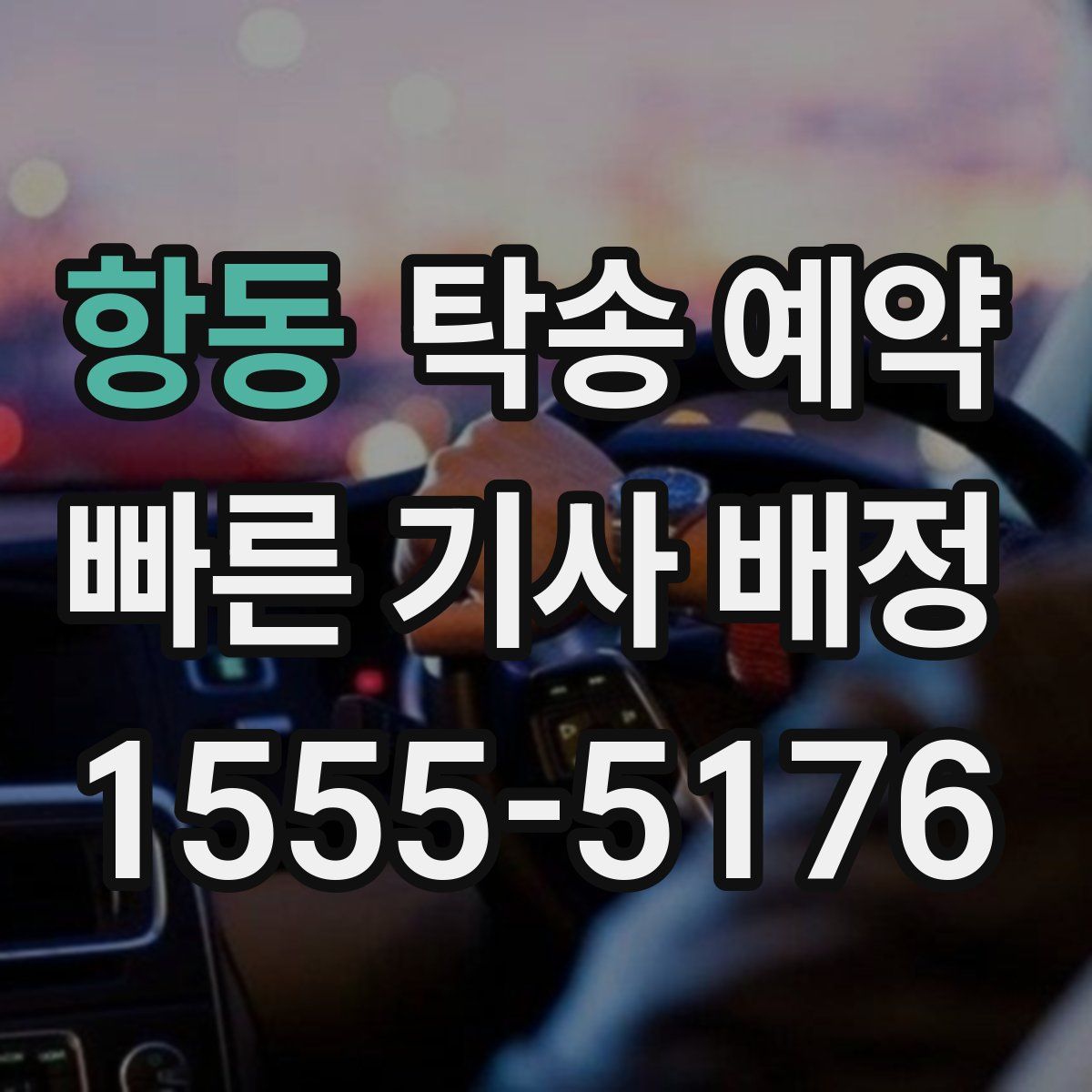 항동 탁송 예약