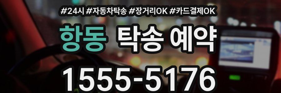 항동 탁송 예약