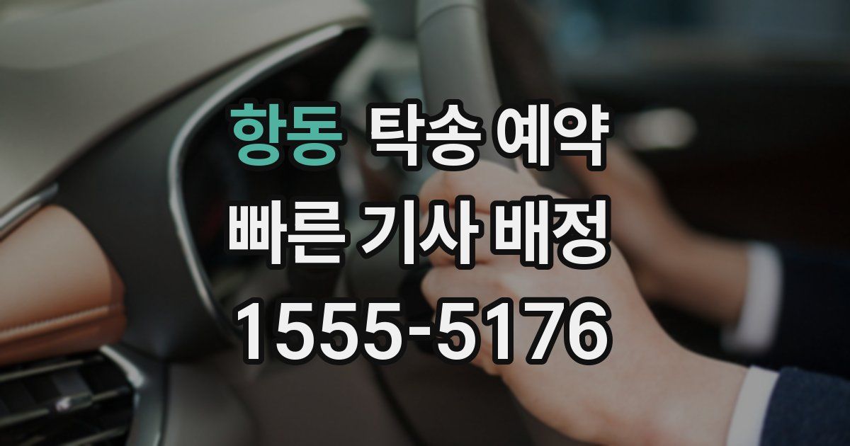 항동 탁송 예약