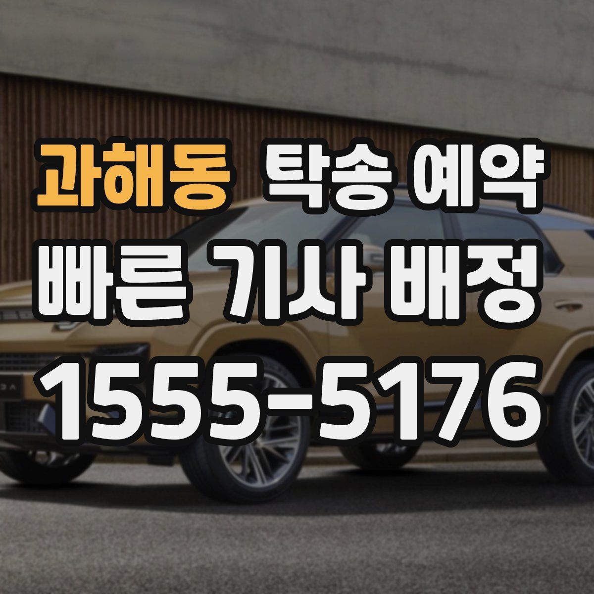 과해동 탁송 예약