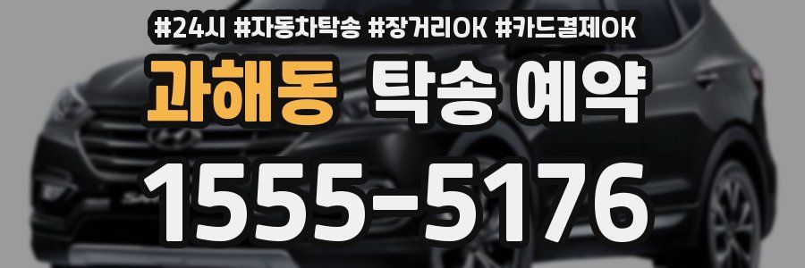 과해동 탁송 예약