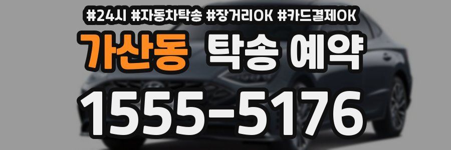 가산동 탁송 예약