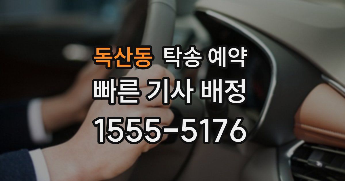 독산동 탁송 예약