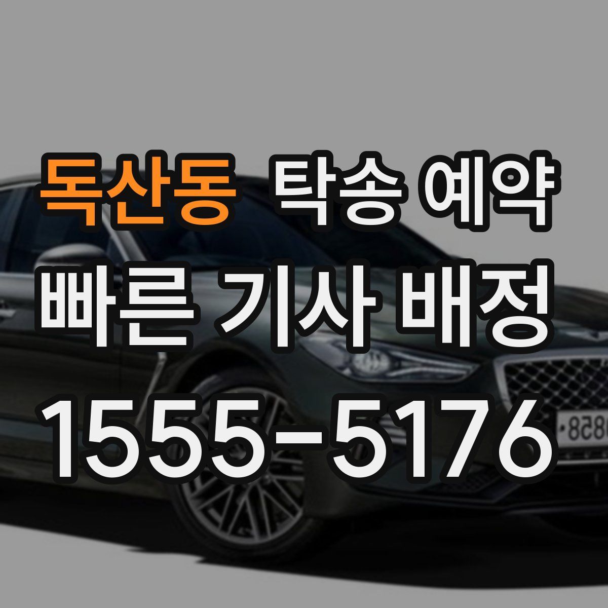 독산동 탁송 예약