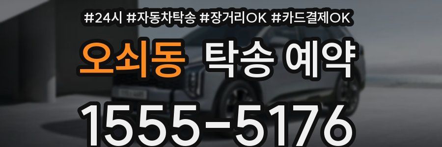 오쇠동 탁송 예약