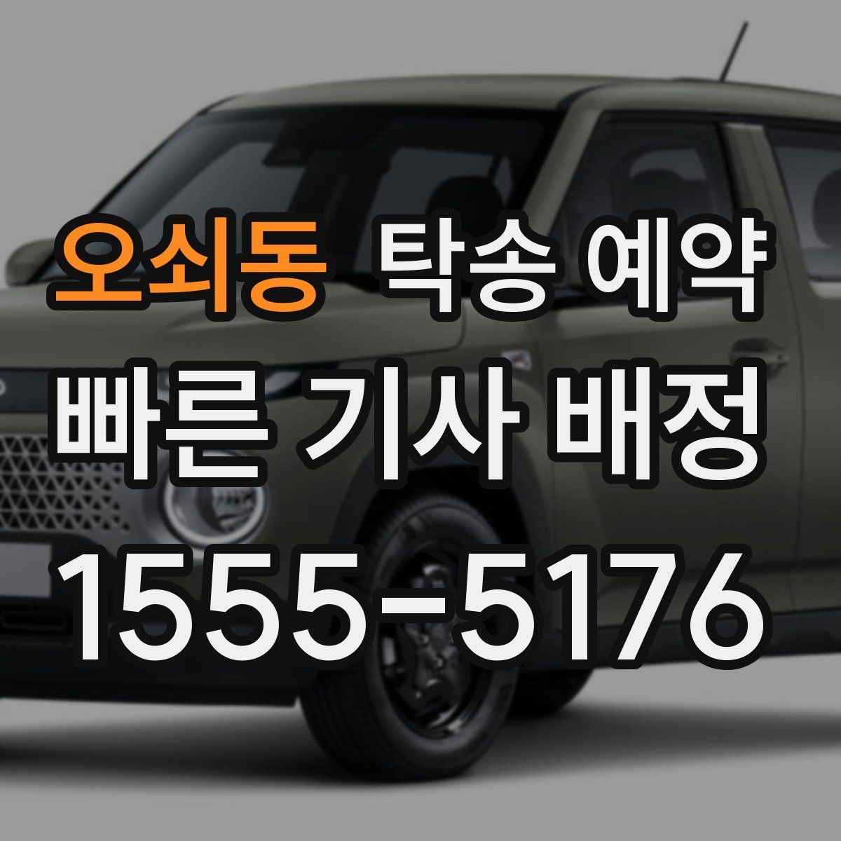 오쇠동 탁송 예약
