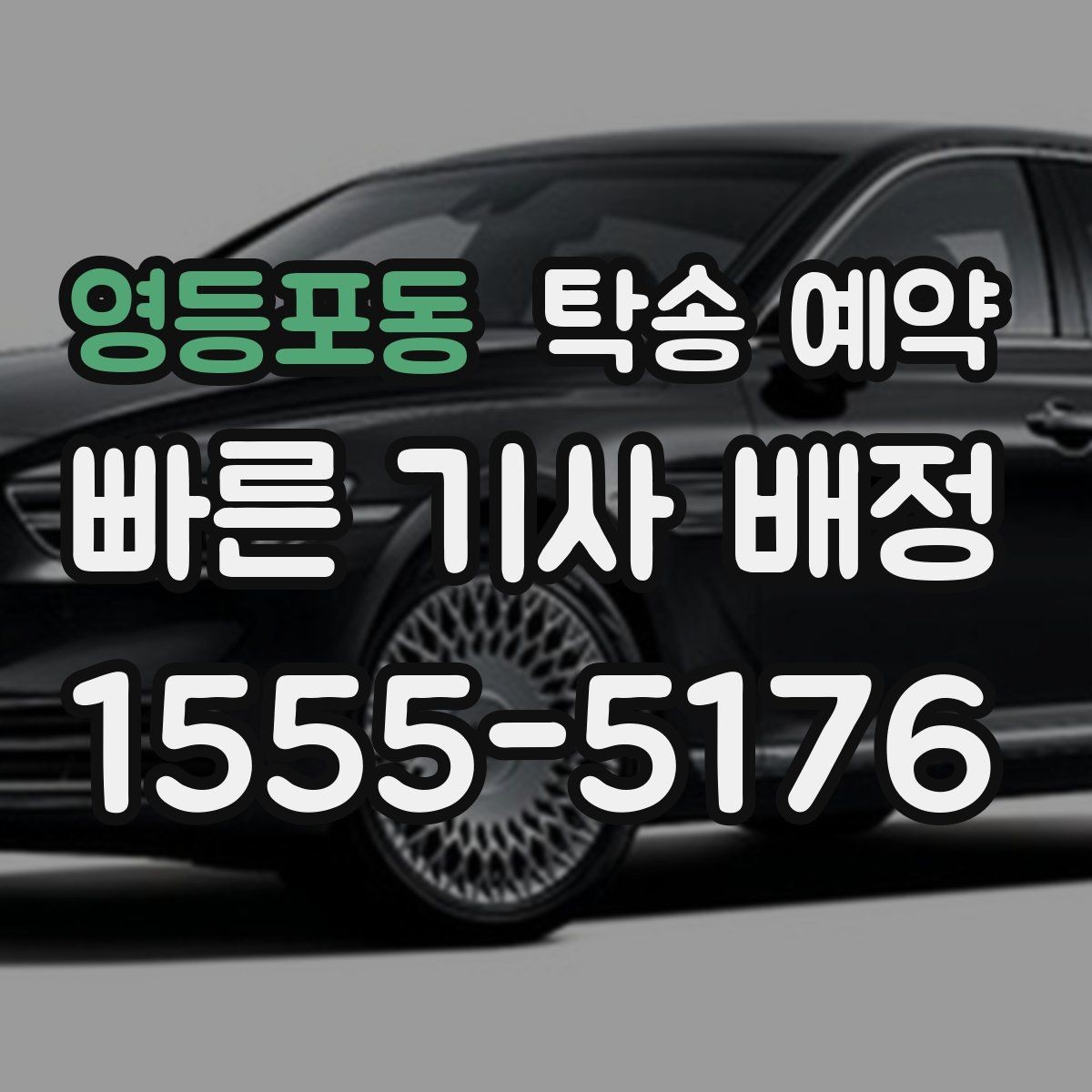 영등포동 탁송 예약 문의 전에 정리하면 좋은 정보