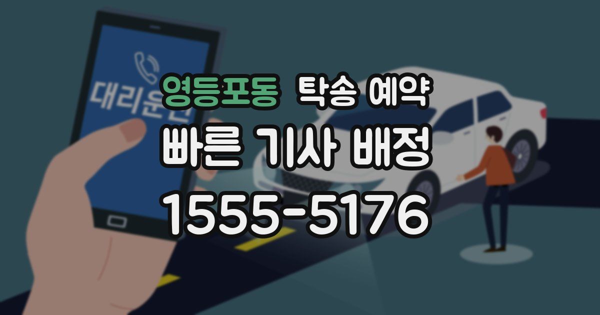 영등포동 탁송 예약