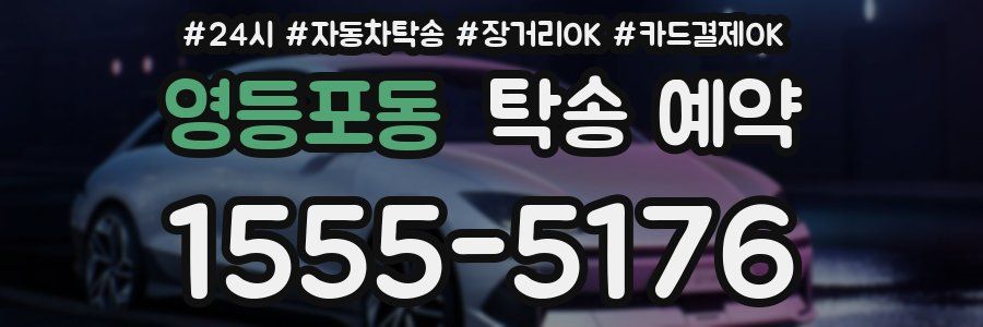영등포동 탁송 예약