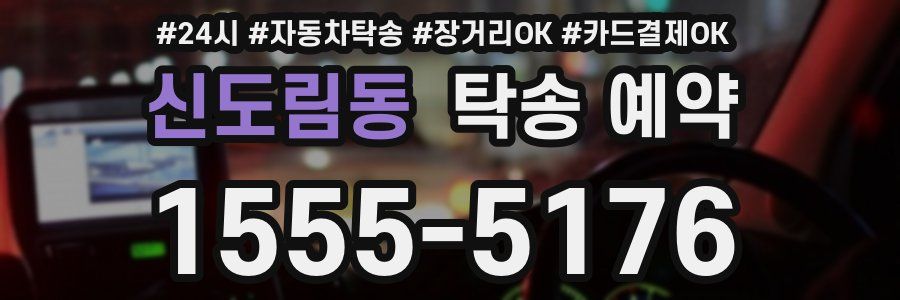 신도림동 탁송 예약