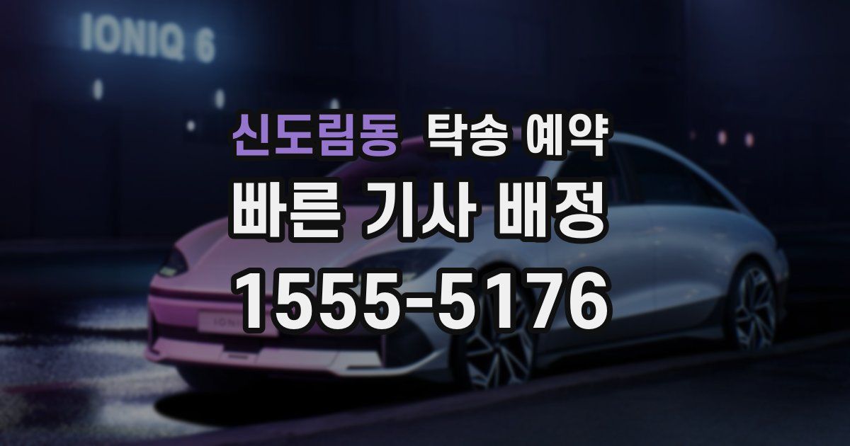 신도림동 탁송 예약