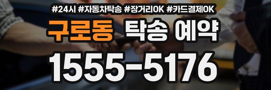 구로동 탁송 예약