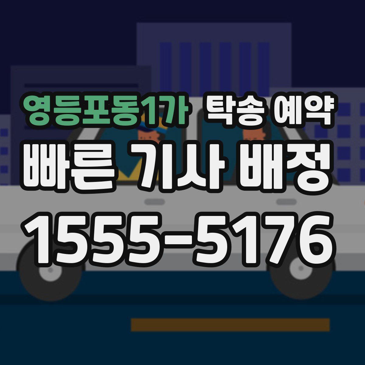 영등포동1가 탁송 예약