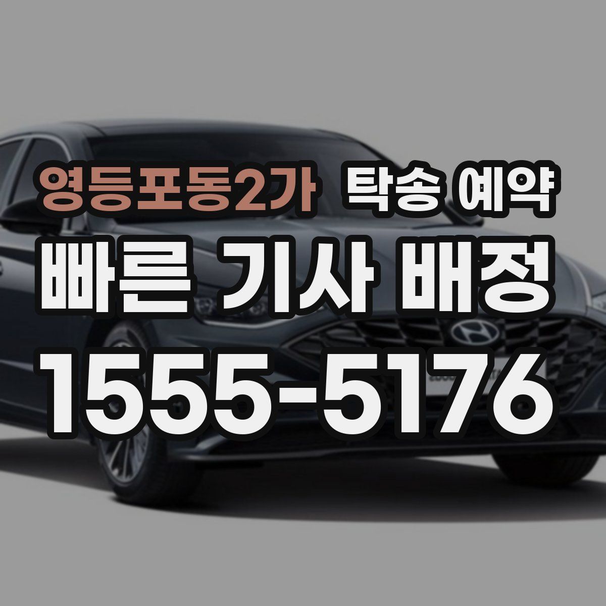 영등포동2가 탁송 예약