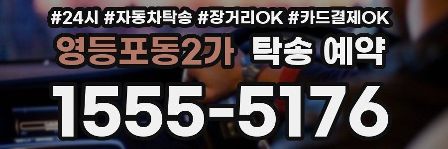 영등포동2가 탁송 예약