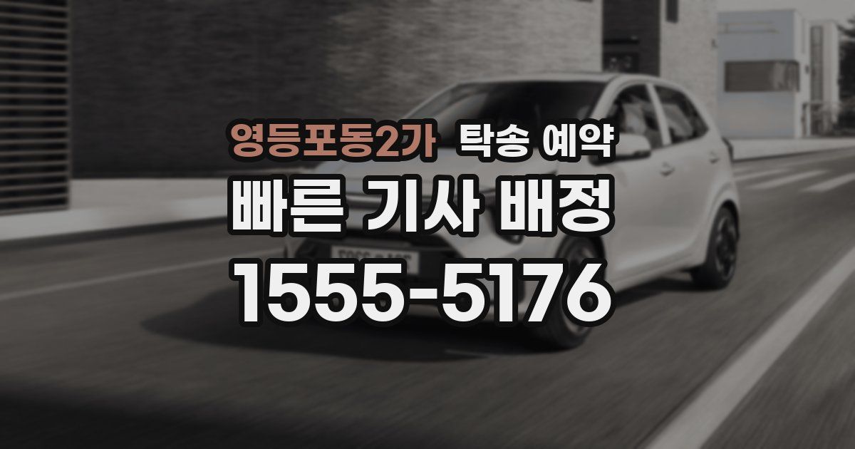영등포동2가 탁송 예약