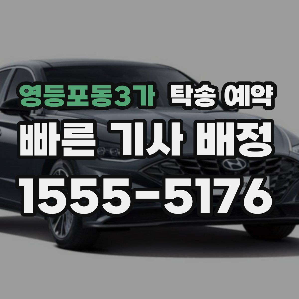 영등포동3가 탁송 예약 신청 전에 알아두면 좋은 안내문