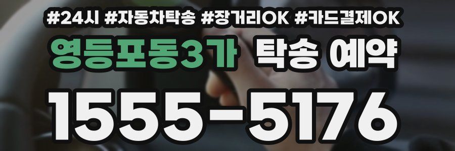 영등포동3가 탁송 예약