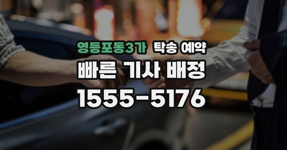 영등포동3가 탁송 예약