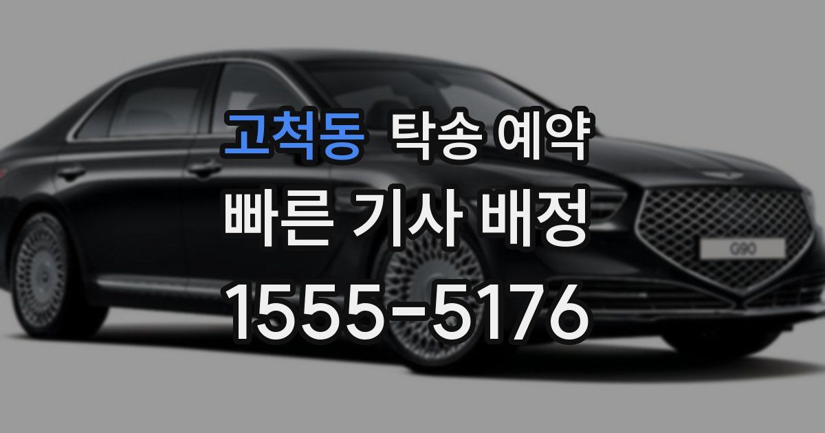 고척동 탁송 예약