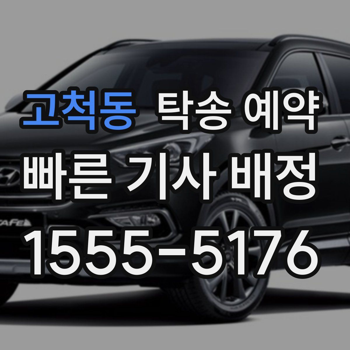 고척동 탁송 예약