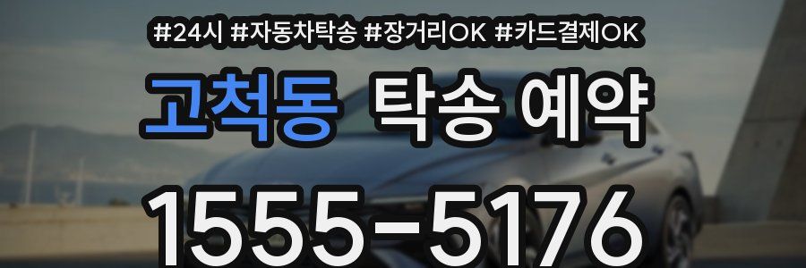 고척동 탁송 예약
