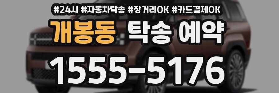 개봉동 탁송 예약
