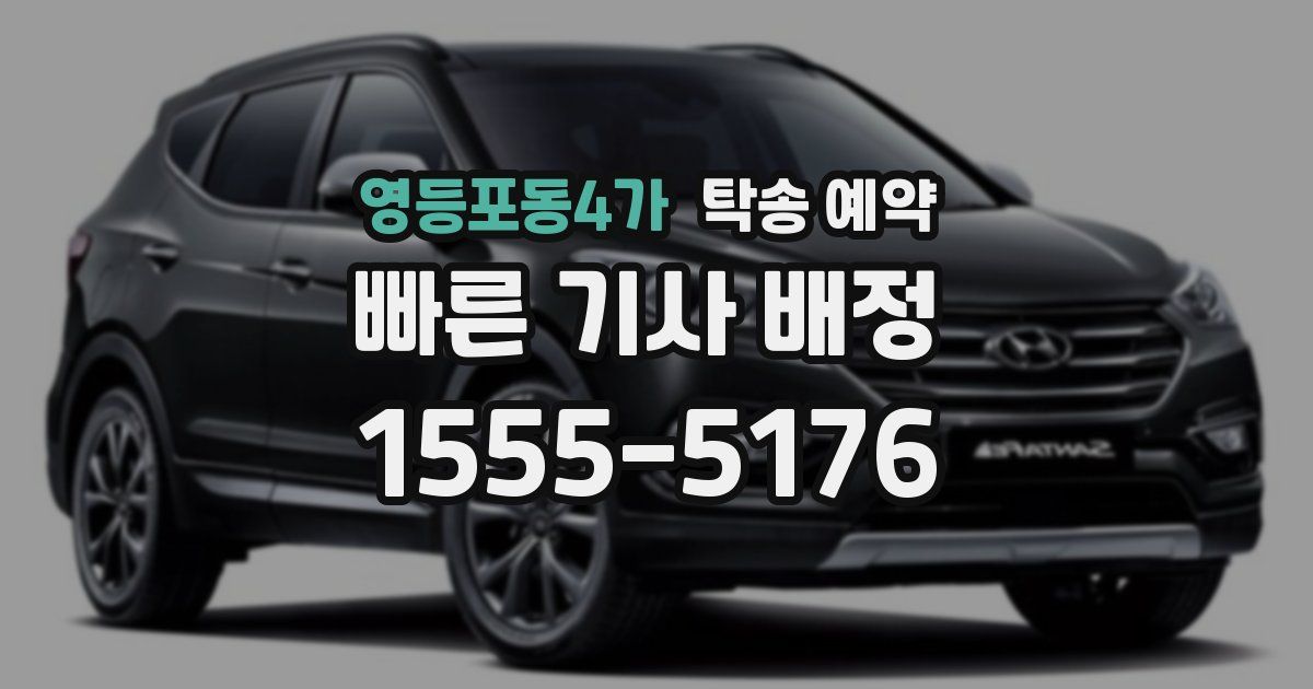 영등포동4가 탁송 예약