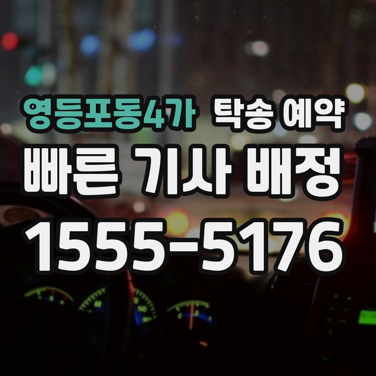 영등포동4가 탁송 예약