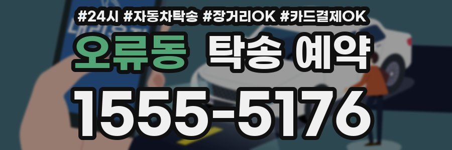 오류동 탁송 예약