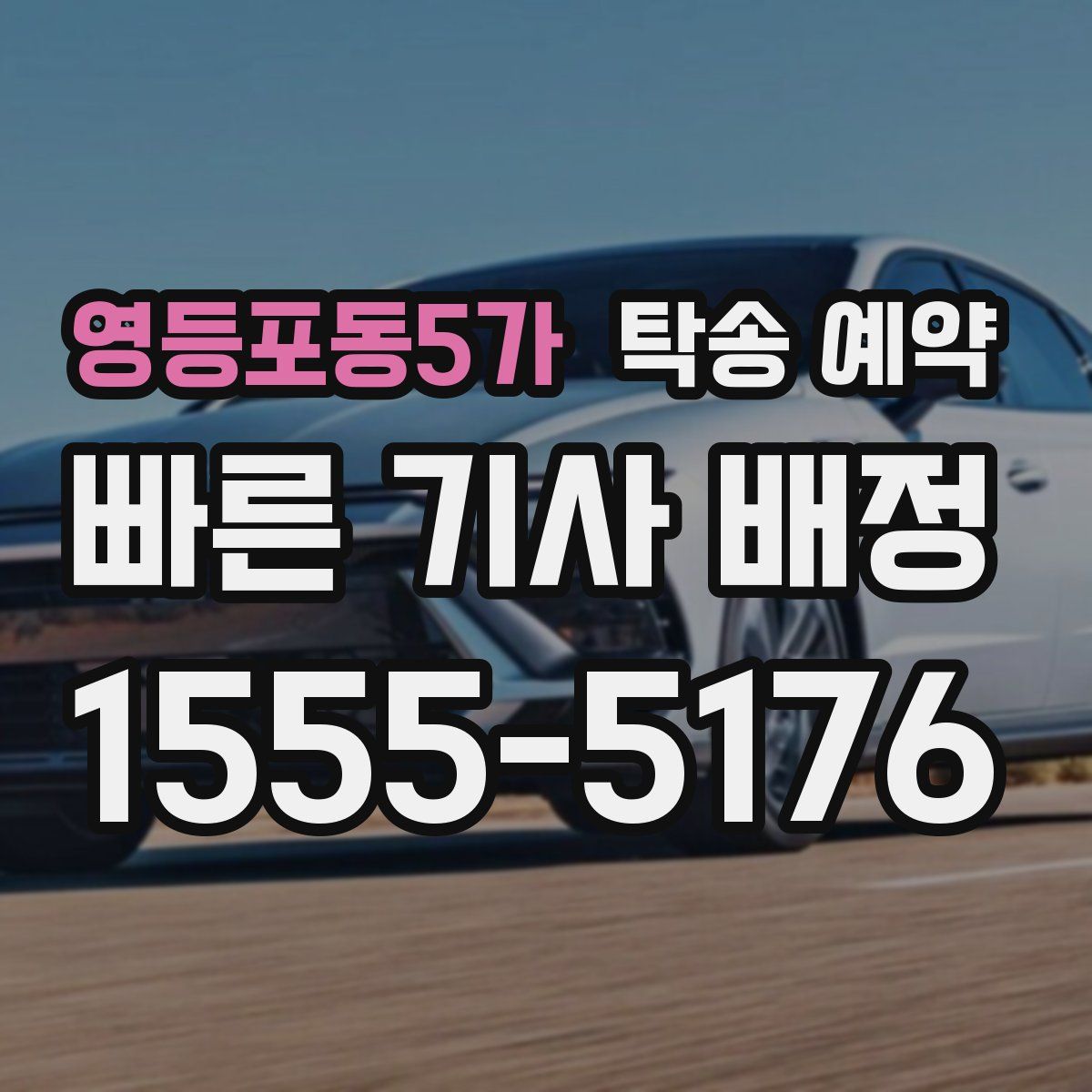 영등포동5가 탁송 예약