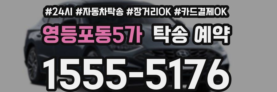 영등포동5가 탁송 예약