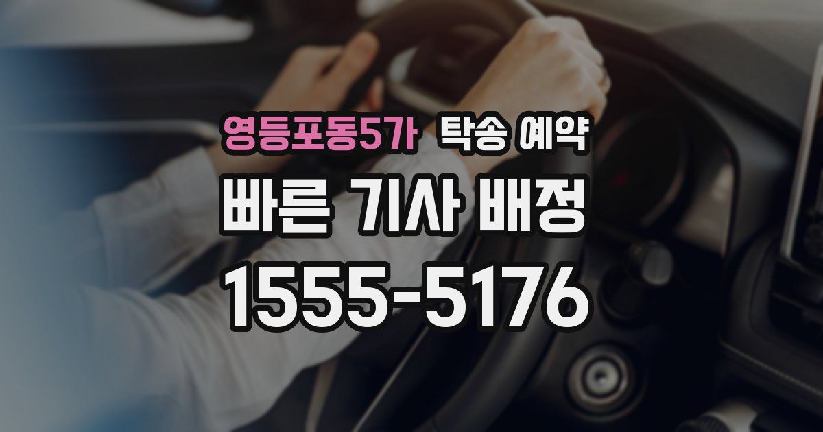영등포동5가 탁송 예약