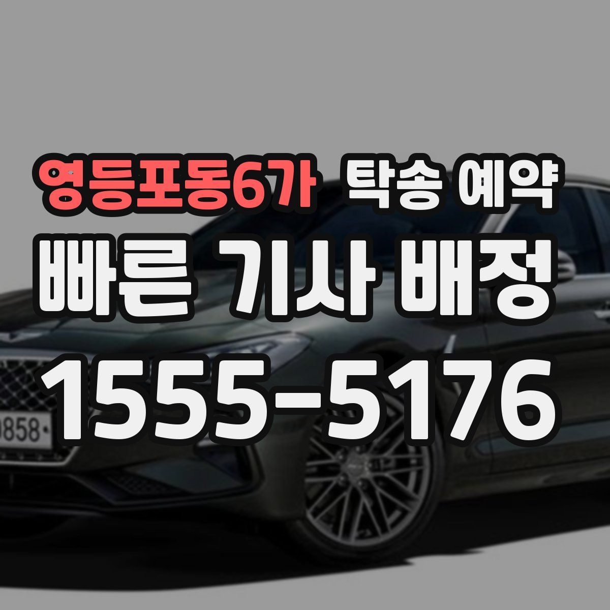 영등포동6가 탁송 예약